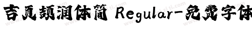吉页颉润体简 Regular字体转换